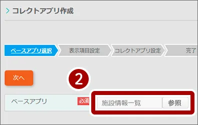 「施設情報閲覧」アプリを、コレクトアプリで作成