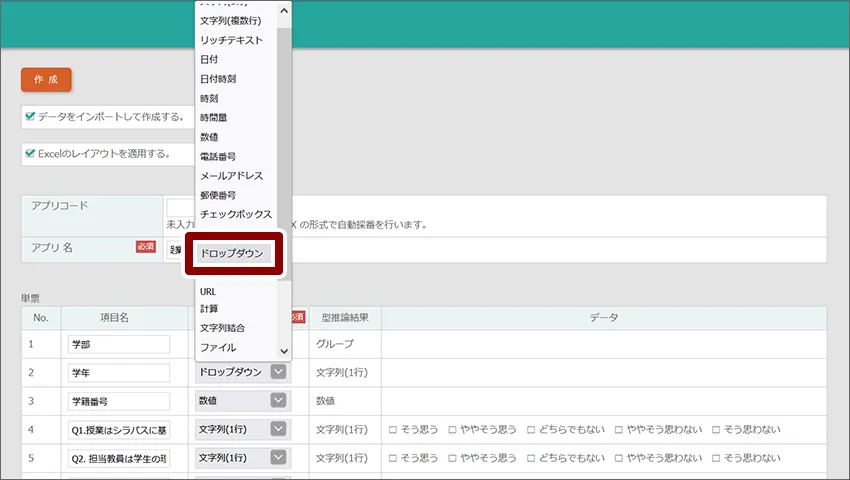 項目の型を“ドロップダウン”に変更