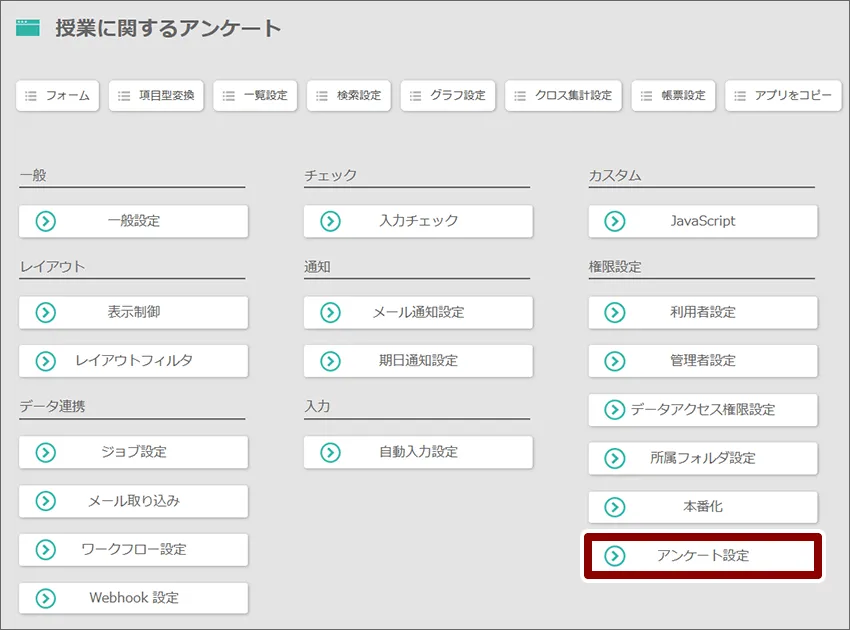 アンケート設定