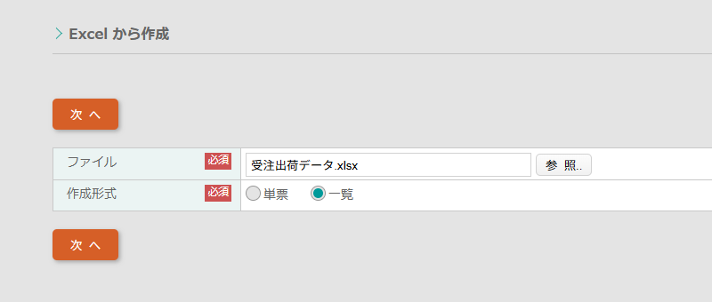 エクセルをアップロード・作成形式は「一覧」