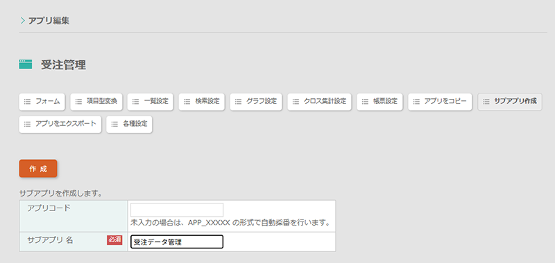 サブアプリ名を付け生成