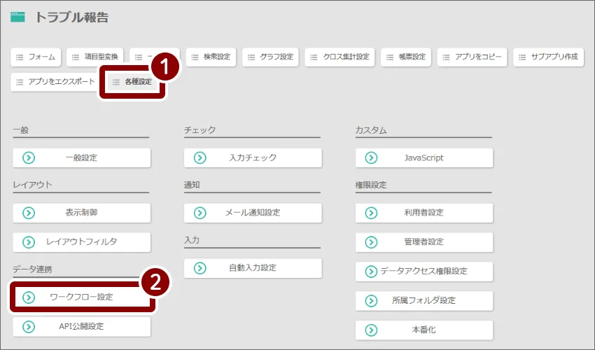 各種設定からワークフローの設定を選択