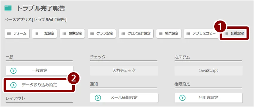 1各種設定2データ絞り込み設定