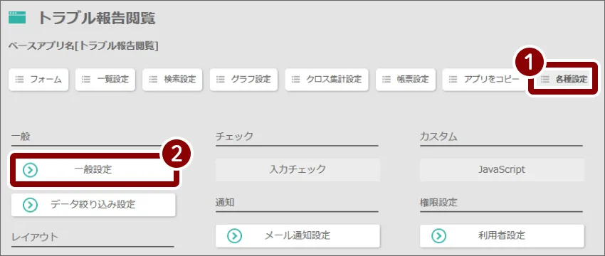 1各種設定2一般設定