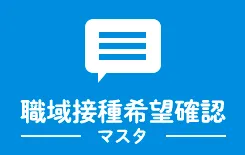 職域接種希望確認(マスタ)