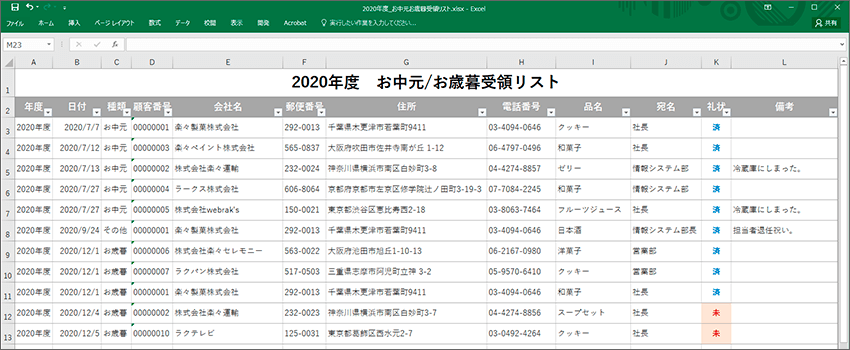 できること お中元 お歳暮の受領管理をしてみよう
