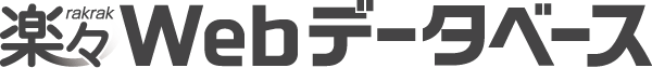楽々Webデータベース