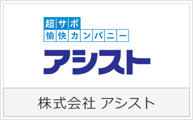 株式会社アシスト