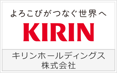キリンホールディングス株式会社