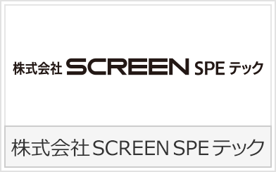 株式会社SCREEN SPE テック