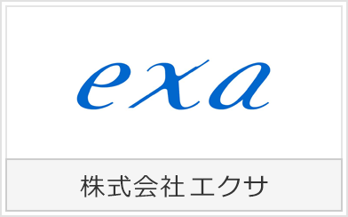 株式会社エクサ