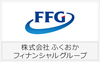 株式会社ふくおかフィナンシャルグループ
