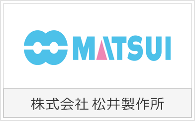 松井製作所株式会社