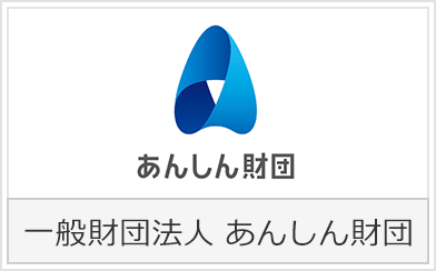一般財団法人あんしん財団