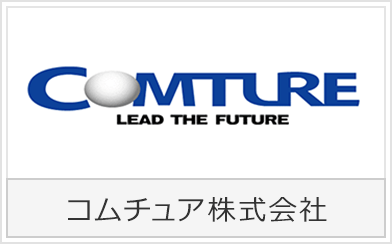 コムチュア株式会社