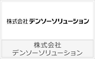 株式会社デンソーソリューション