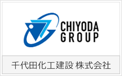 千代田化工建設株式会社
