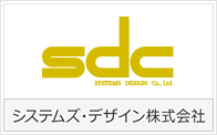 システムズ・デザイン株式会社