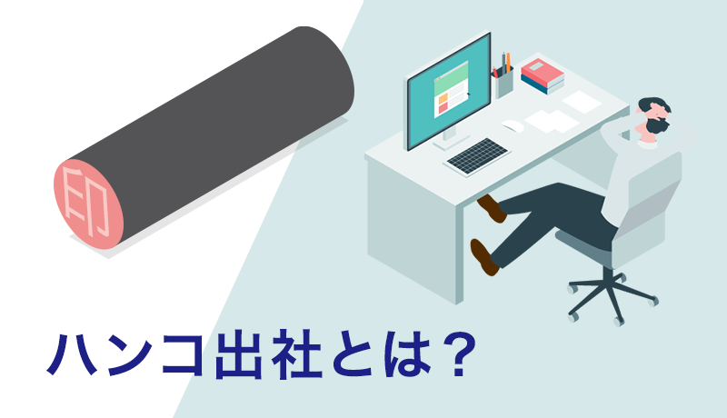 ハンコ出社とは？
