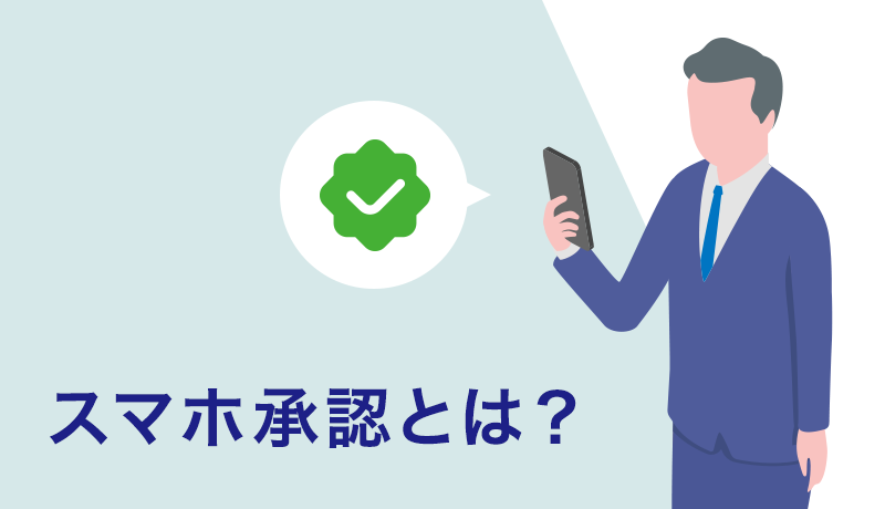 スマホ承認とは？