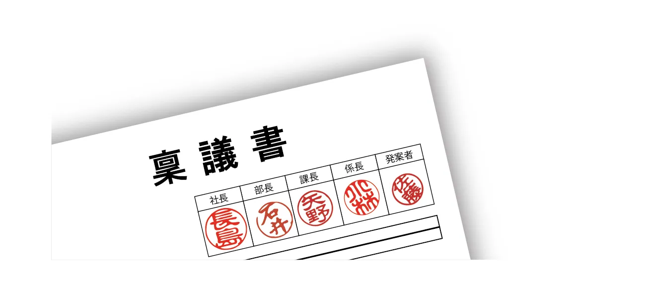 社内稟議とは？決裁との違いから書き方など