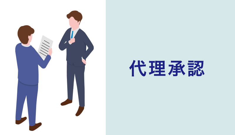 代理承認