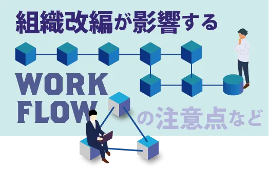 組織改編が影響するワークフローの注意点など