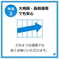 大規模・長期運用でも安心