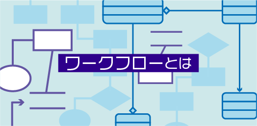 ワークフローとは?
