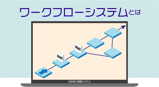 ワークフローシステムとは?