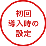 初回導入時の設定