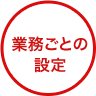 業務ごとの設定