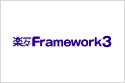 楽々Framework3