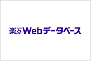 楽々Webデータベース