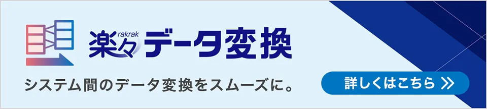 楽々データ変換へリンクするバナー