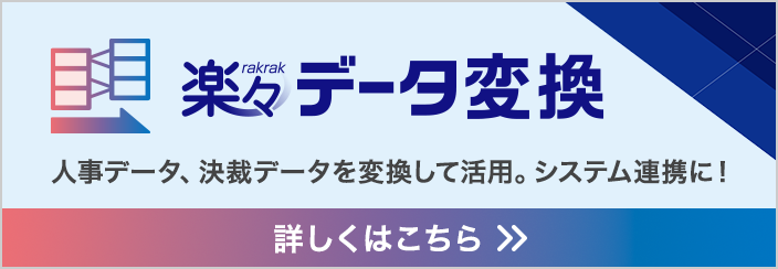 楽々データ変換へリンクするバナー
