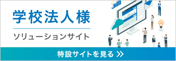 学校法人様向けソリューションのご紹介