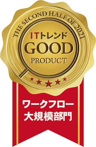 ワークフロー 大規模部門で「ITトレンド Good Product バッジ」を受賞