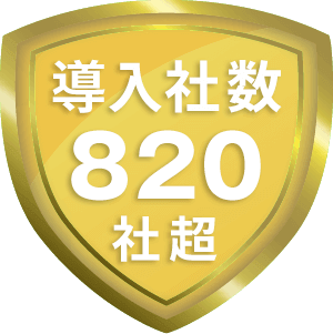 導入社数820社超