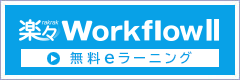 楽々WorkflowII 無料eラーニング