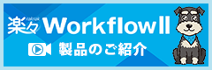楽々WorkflowII 製品紹介動画