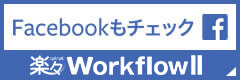 楽々WorkflowIIのFacebookページ
