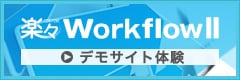楽々WorkflowII 体験デモサイト