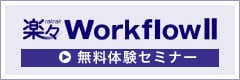 楽々WorkflowII 無料体験セミナー