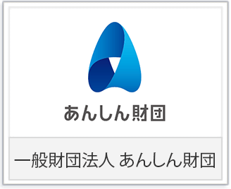 一般財団法人あんしん財団様