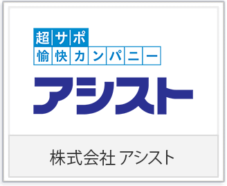 株式会社アシスト様
