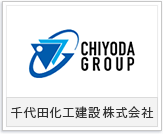 千代田化工建設株式会社様