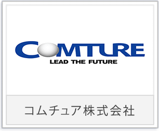 コムチュア株式会社様