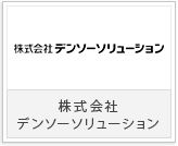 株式会社デンソーソリューション様