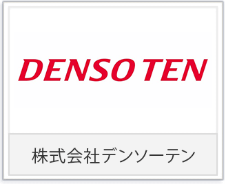 株式会社デンソーテン様
